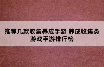 推荐几款收集养成手游 养成收集类游戏手游排行榜